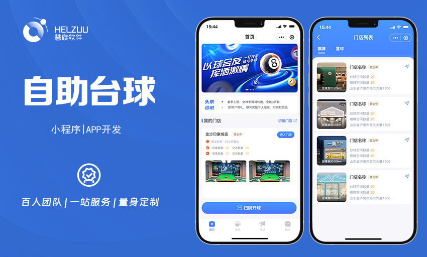 视典案例：自助台球室小程序开发解决方案