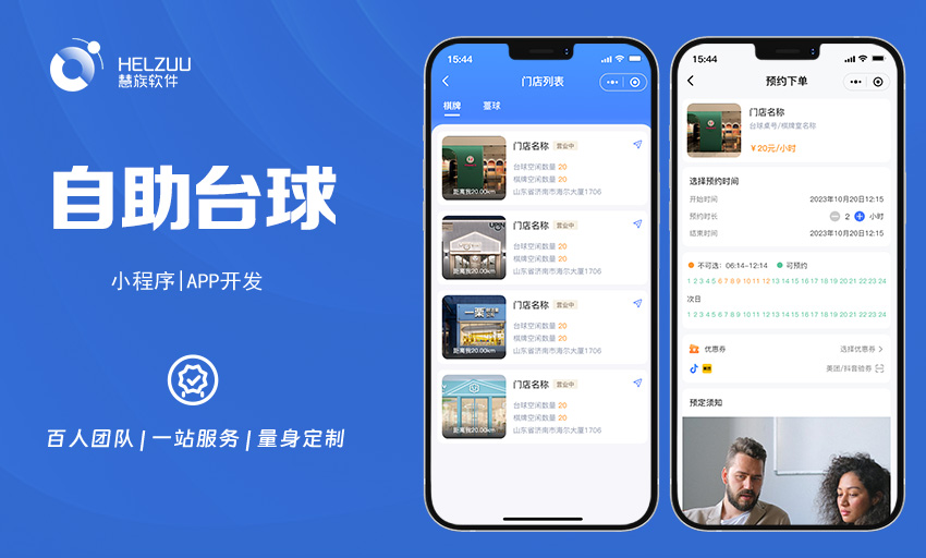 视典案例：自助台球室小程序开发解决方案