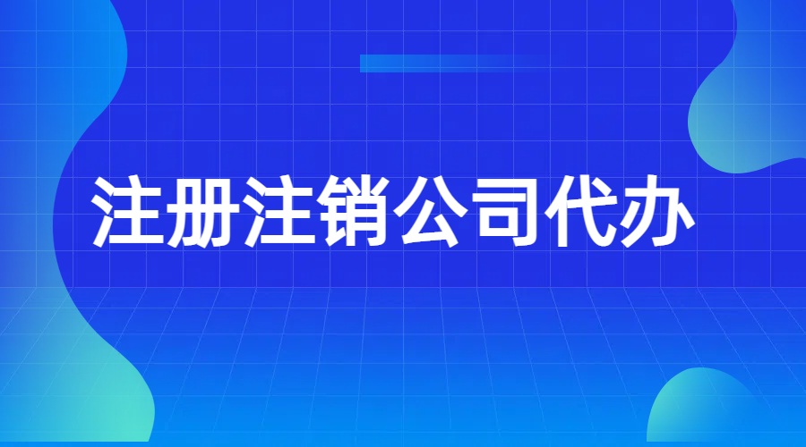 山东注销营业执照注销公司天津股权变更股东变更营业执照变更咨询