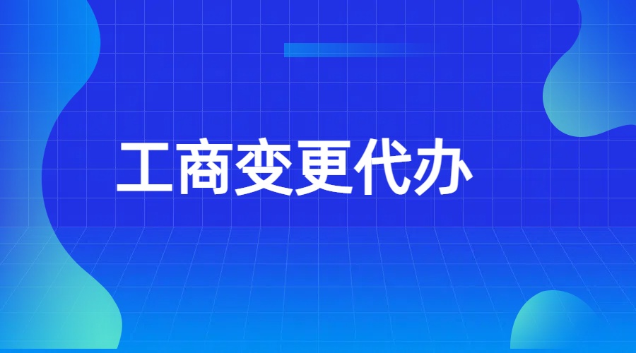 山东公司注册工商变更注