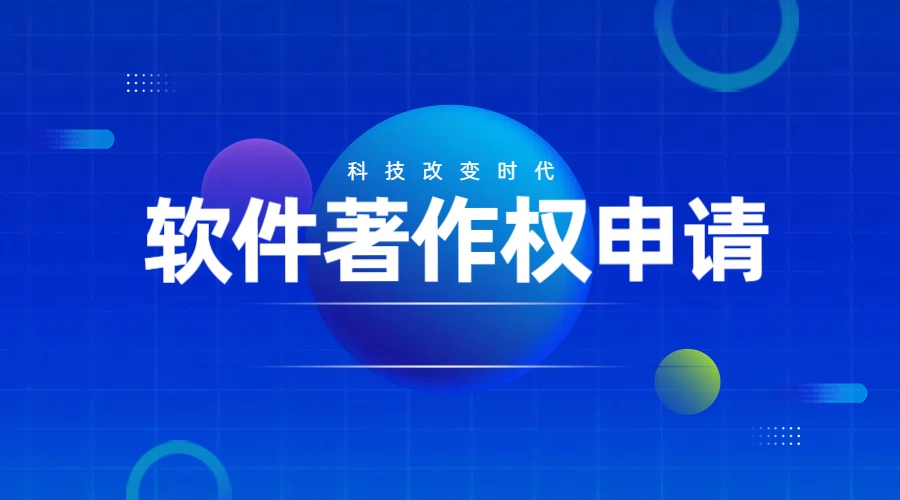 软著申请计算机软件著作权版权登记加急办理APP上架购买全包源码