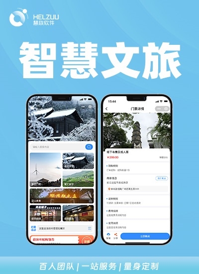 智慧文旅
